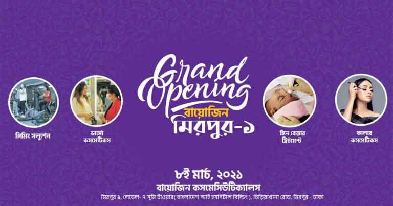 বায়োজিন কসমেসিউটিক্যালস এর ১০ম ব্রাঞ্চের যাত্রা শুরু মিরপুর-১ চিড়িয়াখানা রোডে